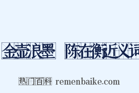 金壶浪墨·陈在衡近义词是什么意思的图片